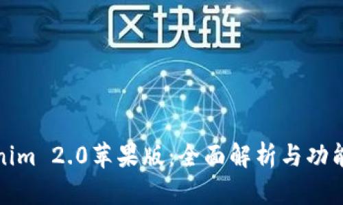 Tokenim 2.0苹果版：全面解析与功能介绍