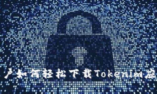 安卓用户如何轻松下载Tokenim应用程序
