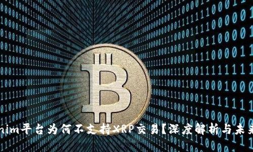 Tokenim平台为何不支持XRP交易？深度解析与未来展望