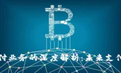 区块链委托支付业务的深度解析：未来支付的趋