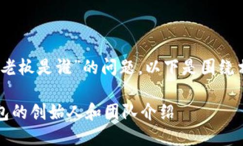 关于“tokenim2.0钱包老板是谁”的问题，以下是围绕相关信息的分析和总结。

### tokenim2.0钱包的创始人和团队介绍