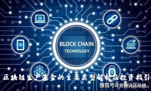 区块链生产基金的主要类型解析及投资指引
