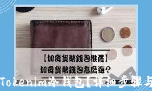 
如何解除Tokenim冷钱包？详细步骤与技巧解析