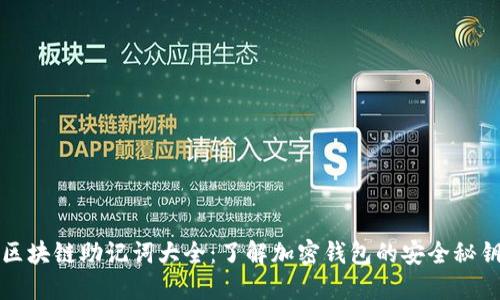 区块链助记词大全：了解加密钱包的安全秘钥