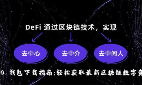 Tokenim 2.0 钱包下载指南：轻松获取最新区块链数字资产管理工具