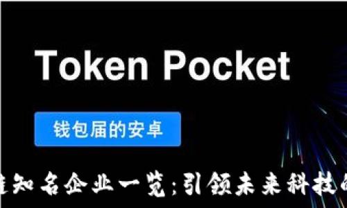   
区块链知名企业一览：引领未来科技的先锋