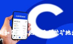 Tokenim 2.0：如何将其地址用作挖矿地址的全面指南