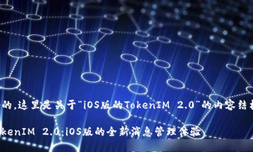 好的，这里是关于“iOS版的TokenIM 2.0”的内容结构。

TokenIM 2.0：iOS版的全新消息管理体验