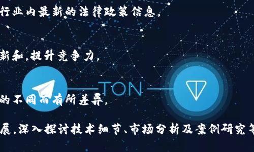   杭州区块链立案公司推荐与发展前景分析 / 

 guanjianci 杭州, 区块链, 立案公司, 发展前景 /guanjianci 

## 内容主体大纲

### 1. 引言
   - 区块链技术概述
   - 杭州作为区块链发展基地的背景

### 2. 杭州区块链立案公司概述
   - 杭州区块链立案公司的定义
   - 为什么选择杭州注册区块链公司

### 3. 杭州区块链立案公司推荐
   - 具体公司名称及简介
   - 各公司特点与业务范围

### 4. 杭州区块链立案公司的市场前景
   - 市场规模分析
   - 政策对区块链发展的支持

### 5. 发展区块链公司的优势与挑战
   - 优势：资金、技术人才、政策支持
   - 挑战：市场竞争、技术壁垒、法规风险

### 6. 如何选择合适的区块链立案公司
   - 选择标准：信誉、技术实力、市场经验
   - 综合案例分析

### 7. 杭州区块链产业未来的发展趋势
   - 技术趋势：DeFi、NFT等
   - 行业应用前景

### 8. 结论
   - 总结杭州市区块链立案公司的重要性与支持

### 9. 相关问题探讨
   - Q
            
        </div>
    </section>
    <div class=