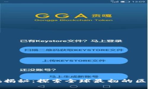 区块链发源地揭秘：探索全球最初的区块链发展中心
