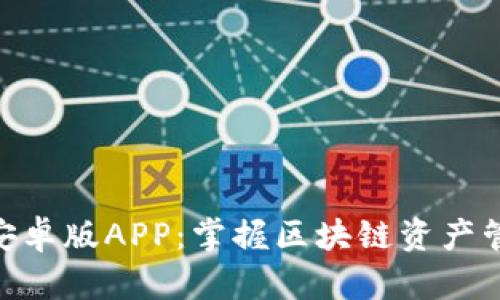 Tokenim安卓版APP：掌握区块链资产管理的利器