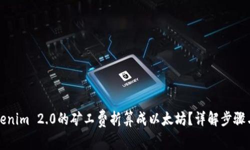 如何将Tokenim 2.0的矿工费折算成以太坊？详解步骤与注意事项