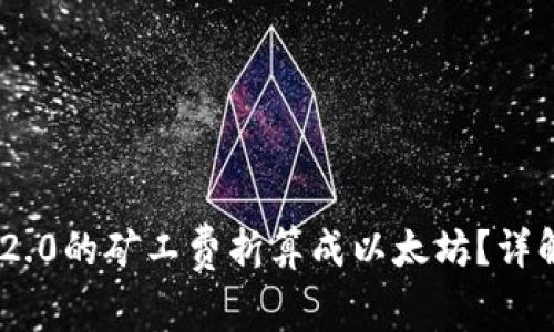 如何将Tokenim 2.0的矿工费折算成以太坊？详解步骤与注意事项