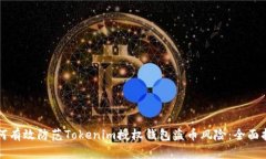 如何有效防范Tokenim授权钱包盗币风险：全面指南