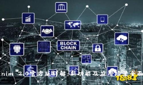 Tokenim 2.0官方版详解：新功能及应用场景全面解析