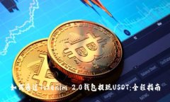 如何通过Tokenim 2.0钱包提现USDT：全程指南