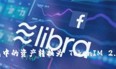 如何将货币钱包中的资产转换为 TokenIM 2.0：一步