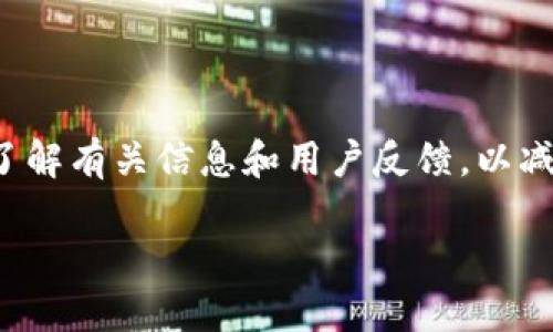 bizhaoTokenim2.0提币到火币网的详细指南/bizhao  
Tokenim2.0, 提币, 火币网, 加密货币/guanjianci

# 内容主体大纲

1. **引言**
   - Tokenim2.0简介
   - 火币网简介
   - 提币的重要性和目的

2. **Tokenim2.0提币的准备工作**
   - 账户注册及身份验证
   - Tokenim2.0钱包和火币网钱包的关联
   - 验证提币的最低限额和手续费

3. **如何在Tokenim2.0上进行提币**
   - 登录Tokenim2.0账户
   - 选择提币选项
   - 输入提币信息（如币种、数量、地址）

4. **在火币网上创建提币地址**
   - 如何登录火币网
   - 创建和获取提币地址
   - 确保地址准确性的重要性

5. **提币过程中的注意事项**
   - 提币安全操作小贴士
   - 可能出现的常见错误
   - 如何查询提币状态

6. **提币后如何在火币网交易**
   - 交易操作流程概述
   - 如何管理和监控交易
   - 加密货币市场的基本分析技巧

7. **常见问题解答**
   - 提币失败的原因及解决方法
   - 提币到账时间的影响因素
   - 如何选择合适的提币时间
   - 是否需要支付其他费用
   - 处理账户安全问题的建议
   - 如何提升提币体验的方法

8. **结论**
   - 总结提币流程
   - 对用户的建议

---

## 问题详细介绍

### 问题1：提币失败的原因及解决方法 

提币失败的原因及解决方法

提币过程中的失败可能会让用户感到迷惑和焦虑。造成提币失败的原因有很多，首先，常见的情形之一是网络延迟。由于区块链技术的特性，网络的高峰期可能会导致交易未能及时确认。为解决这个问题，用户可以尝试在交易低峰期进行提币，这样可以提高成功率。

其次，输入错误的提币地址也是导致失败的一个主要原因。每个数字货币都有独特的钱包地址，所以在输入时务必仔细核对。如果地址错误，资金将可能永久丢失。为了避免这个问题，强烈建议用户复制粘贴地址而不是手动输入，并在粘贴后再次确认。

此外，用户还需确保 Tokenim2.0中的余额充足，以支付提币手续费。如果余额不足，系统将拒绝提币请求。确保在提币前了解所需的手续费，并将其从提币金额中扣除。

最后，如果还是无法解决问题，用户应当查看Tokenim2.0的公告或联系客服确认是否有系统维护或其他技术问题。


### 问题2：提币到账时间的影响因素 

提币到账时间的影响因素

提币到账时间受多种因素影响，其中最主要的因素是网络拥堵状态。在区块链上，交易确认需要时间。每笔交易都需要被矿工打包处理，网络越繁忙，所需时间就越长。

其次，提币金额大小也会影响到账速度。通常，手续费越高，矿工处理这笔交易的优先级越高。因此，如果急于到账，可以适当提高手续费。此外，某些币种由于技术架构的不同，处理速度也可能有所差异。

单独提及的是，火币网在提现和充值方面会有其自身的审核和处理流程。用户I需要在通过Tokenim2.0成功提币后，等待火币网确认交易。通常情况下，火币网会在很短时间内检查和确认提币，但在高峰期可能会延迟。

总之，提币到账时间受多种因素的共同影响，因此在计划出入金时，用户应做好心理准备，特别是在网络依赖较强的加密货币交易中。


### 问题3：如何选择合适的提币时间 

如何选择合适的提币时间

选择合适的提币时间能有效提高交易的成功率和安全性。首先，了解市场交易的高峰期。通常情况下，全球市场的开放时间会导致交易量激增，针对不同的币种，用户可以根据不同的市场情况来确认。例如，亚洲市场开盘时间通常会影响BTC的波动。

选择提币的时间段也是关键。一些建议认为，在周中（如周二至周四）的工作时间段，网络拥包的可能性会相对较低。用户还可以参照历史交易记录以确认在某个特定时间段的网络状况。

另外，用户也需关注Tokenim2.0或火币网的系统维护公告。在进行重大维护时，提币功能可能会暂时下线。在这样的时候提币只会导致资金延误。

最后，选择合适的手续费也是至关重要的。根据交易量与手续费，对比得出最具成本效益的时间选择，可以避免不必要的开支，而更合理有效地进行交易。


### 问题4：是否需要支付其他费用 

是否需要支付其他费用

在提币过程中，除了通常会涉及到的提币手续费之外，用户有时可能还会面临其他潜在的费用。例如，由于市场波动较大，某些交易平台可能会在提币时收取额外的手续费。

在Tokenim2.0进行提币时，用户应该明确了解各类费用结构，比如固定费用和比例费用两种形式。通常手续费是根据提取的数量而定，因此用户在计划提币数量时，需先考虑到手续费。

此外，有些交易平台对首次提币和二次提币可能有不同的收费标准。用户在进行提币前，应确保查看费用详情，避免在提币过程中发生预算超出导致的意外。

最后，显而易见，提现到银行账户通常还会产生转账及其他相关费用。用户应充分了解这些额外费用，进行合理规划，以减少提现过程中可能的经济损失。


### 问题5：处理账户安全问题的建议 

处理账户安全问题的建议

在加密货币的领域，安全性始终是一个主要关注点。用户在Tokenim2.0或火币网上操作时，应保持良好的安全习惯。首先，重视账户密码的复杂性，设置高强度的密码，并定期更换。此外，开启双因素验证（2FA）功能，将有效增强账户的安全性。

其次，用户还需警惕钓鱼攻击及恶意软件的侵袭。通过确认网站域名确保访问的是官方网页，尽量从官网获取软件及应用更新。避免打开可疑邮件或链接，以免账户信息泄露。

若发现可疑活动，用户应立即联系平台官方客服，第一时间锁定账户以保护资产安全。及时关注关于Tokenim2.0和火币网的安全公告，以便及时采取相应措施。

最后，建议用户定期查看账户的交易记录，确保无异常交易，进一步提升安全性。在虚拟经济环境下，安全意识的提升是保证用户资产安全的前提。


### 问题6：如何提升提币体验的方法 

如何提升提币体验的方法

提升提币体验可以从多个层次进行。首先，用户应当了解提币流程与相关规则，通过详细的步骤指导进行操作，避免由于不熟悉导致的失误。

其次，准确的信息输入对于成功提币至关重要。用户在复制与粘贴提币地址时，应仔细检查，以确保没有出现遗漏或输入错误。同时，了解市场的行情变化，选择适合的时机进行提现，可获得更大的优势。

用户还可以通过社交平台或社区论坛等了解其他用户的提币经验与心得，借助他人的成功或失败进行自身的反思与学习。此外，及时与客服联系，保持良好的沟通，可以提高解决问题的速度。

最后，对于频繁提币的用户，建议可以使用API接口以提高操作的效率。这适用于成熟的用户，只需具备相应的技术知识便能够看到显著的提升效果。

---

## 结论

结论

Tokenim2.0提币到火币网的过程虽然涉及多个环节，但只要遵循标准操作步骤并保持警惕，用户能够顺利完成提币。确保多了解有关信息和用户反馈，以减少交易过程中的潜在风险。同时，通过良好的安全习惯和选择合适的提币时机，用户将大大提高提币体验，确保资金安全流动。

总之，掌握以上的提币技巧和注意事项，不仅能提升用户的交易体验，还能够在瞬息万变的加密货币市场中获得更大的优势。