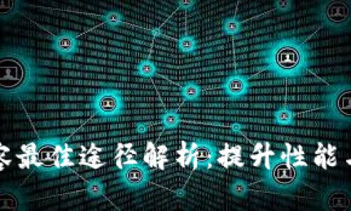 区块链扩容最佳途径解析：提升性能与可持续性