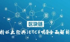 Tokenim支持以太经典（ETC）吗？全面解析与使用指