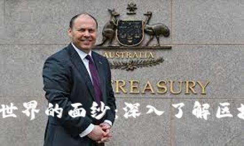 揭开区块链世界的面纱：深入了解区块链上的API