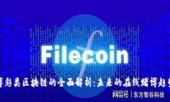 博彩类区块链的全面解析：未来的在线赌博趋势