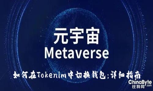 如何在Tokenim中切换钱包：详细指南