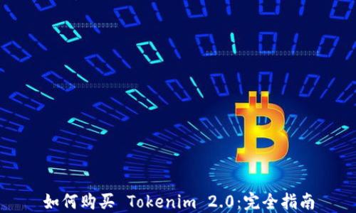 
如何购买 Tokenim 2.0：完全指南