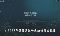 : 2023年值得关注的区块链博主推荐