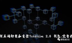 如何正确卸载和重登Tokenim 2.0 钱包：完整指南