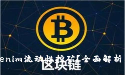 什么是Tokenim流动性挖矿？全面解析与实用指南