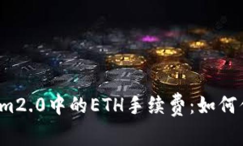  理解Tokenim2.0中的ETH手续费：如何你的交易成本