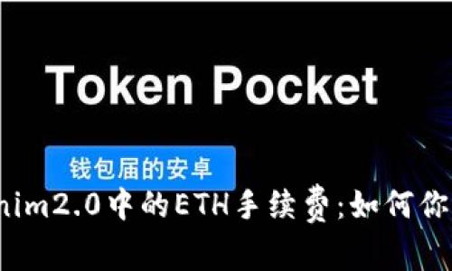  理解Tokenim2.0中的ETH手续费：如何你的交易成本