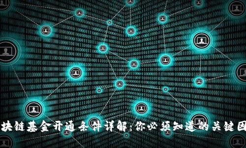 区块链基金开通条件详解：你必须知道的关键因素