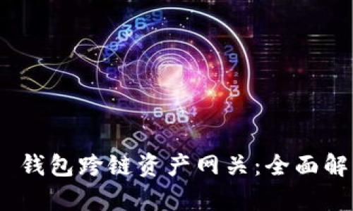 Tokenim 2.0 钱包跨链资产网关：全面解析与使用指南