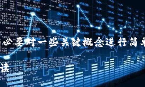 在讨论TokenIM 2.0的私钥导入和导出之前，有必要对一些关键概念进行简单介绍，以确保理解这两个过程的意义和重要性。

### TokenIM 2.0私钥导入与导出的详细解读