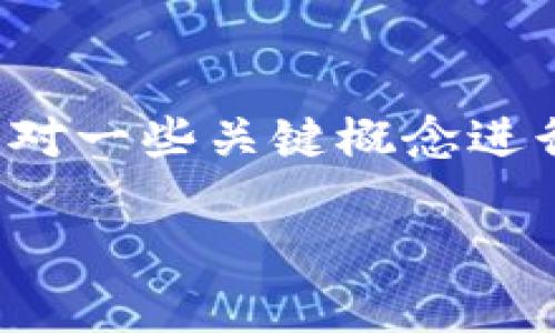 在讨论TokenIM 2.0的私钥导入和导出之前，有必要对一些关键概念进行简单介绍，以确保理解这两个过程的意义和重要性。

### TokenIM 2.0私钥导入与导出的详细解读