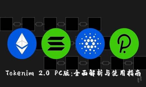 Tokenim 2.0 PC版：全面解析与使用指南