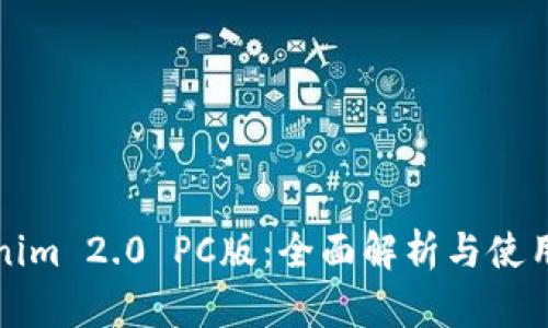 Tokenim 2.0 PC版：全面解析与使用指南