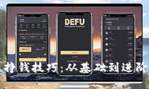 揭秘区块链挣钱技巧：从基础到进阶的全面指南