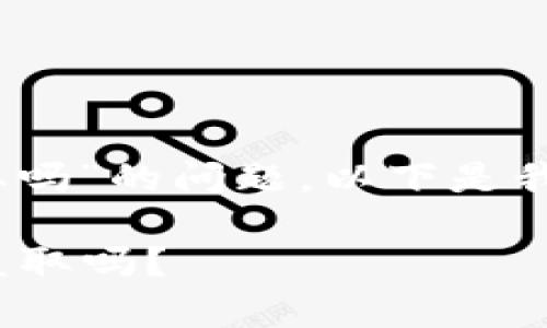 关于“tokenim没有助记词能被盗取吗”的问题，以下是我为您准备的、关键词以及内容大纲。

Tokenim没有助记词安全吗？能被盗取吗？