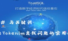 ### 与关键词解决Tokenim离线问题的实用指南