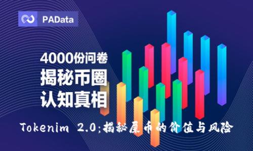 Tokenim 2.0：揭秘屎币的价值与风险
