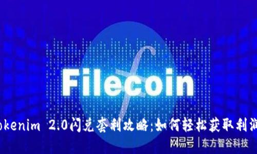 Tokenim 2.0闪兑套利攻略：如何轻松获取利润？