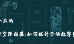 思考一个且的TokenIM空降糖果：如何提升你的数字