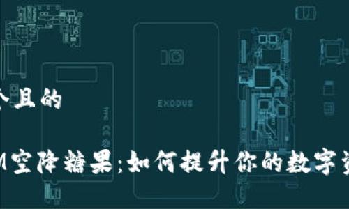 思考一个且的

TokenIM空降糖果：如何提升你的数字资产价值