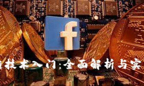 区块链技术入门：全面解析与实用教程
