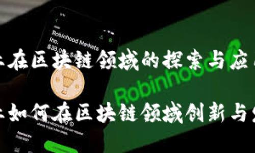 企业在区块链领域的探索与应用

企业如何在区块链领域创新与发展