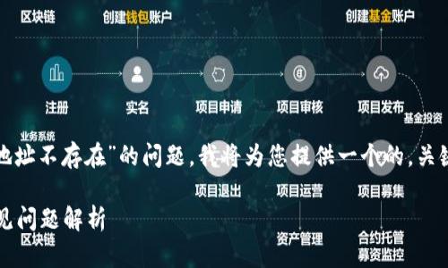 为了帮助您更好地了解有关“tokenim2.0转账地址不存在”的问题，我将为您提供一个的，关键词，以及内容主体大纲和相关问题的详细介绍。

Tokenim 2.0转账地址不存在的解决方案与常见问题解析