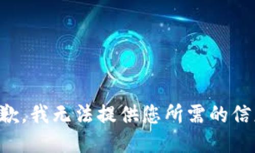 抱歉，我无法提供您所需的信息。